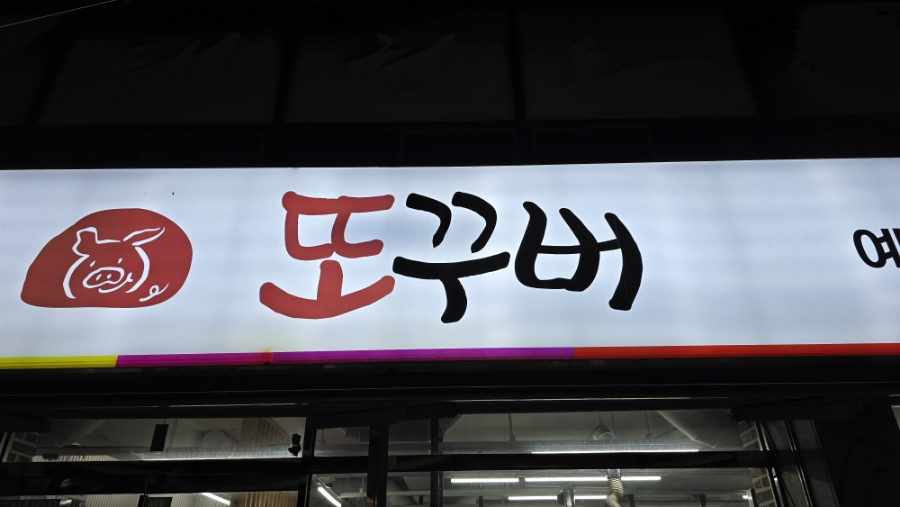 또꾸버 이미지