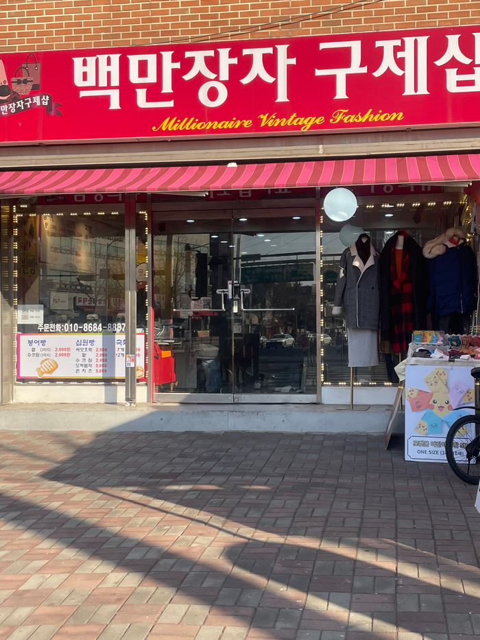백만장자구제샵 이미지