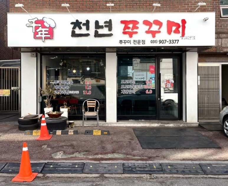 천년쭈꾸미 이미지