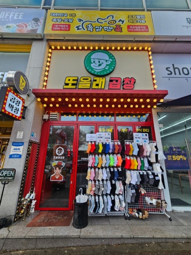 또올래곱창파주법흥리점 이미지