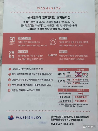 워시엔조이셀프빨래방전주 이미지