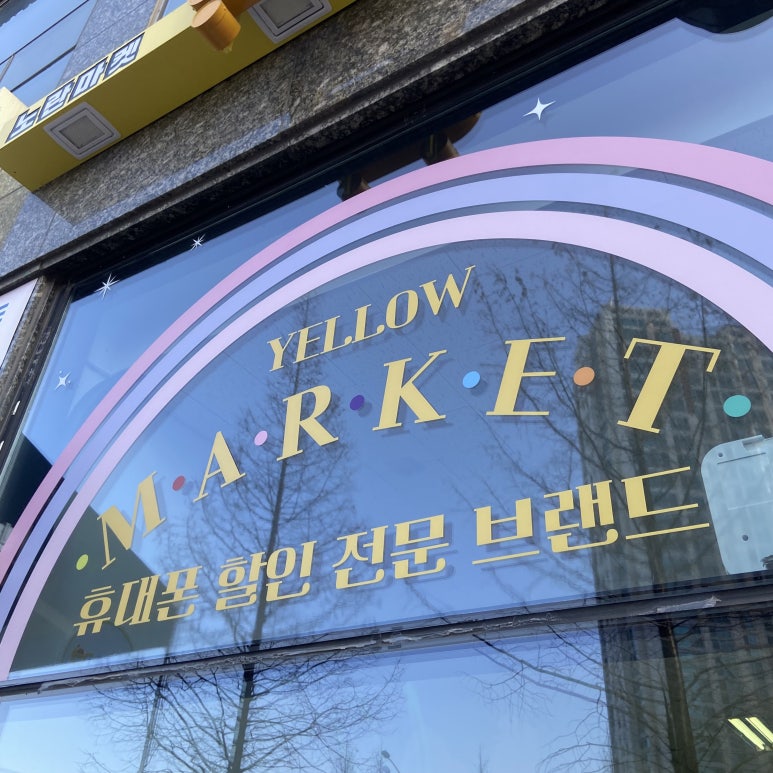 노란마켓파주점 이미지