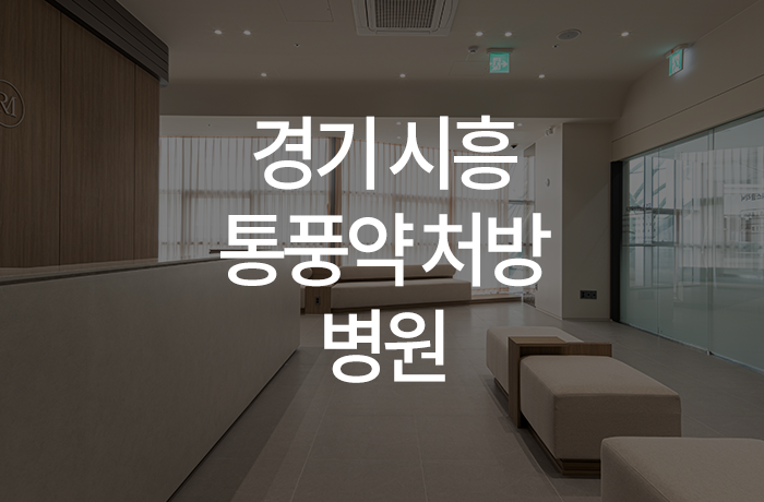 한양류마유내과의원 이미지