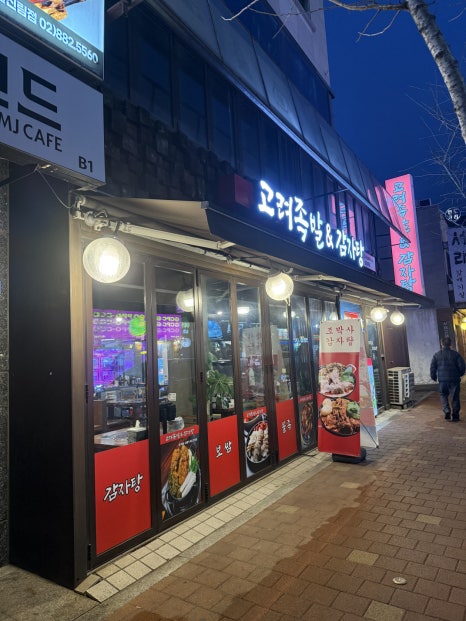고려족발&무청감자탕 이미지