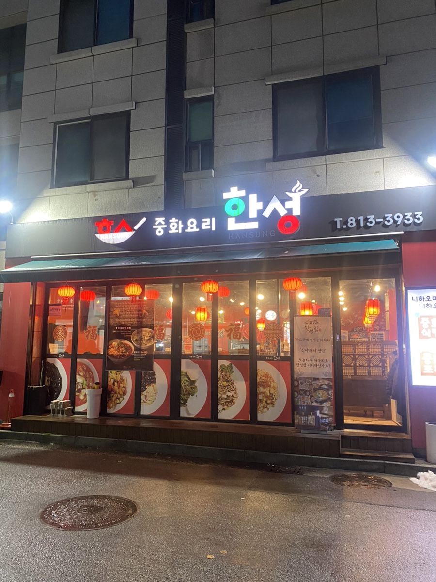 한성중화요리 이미지