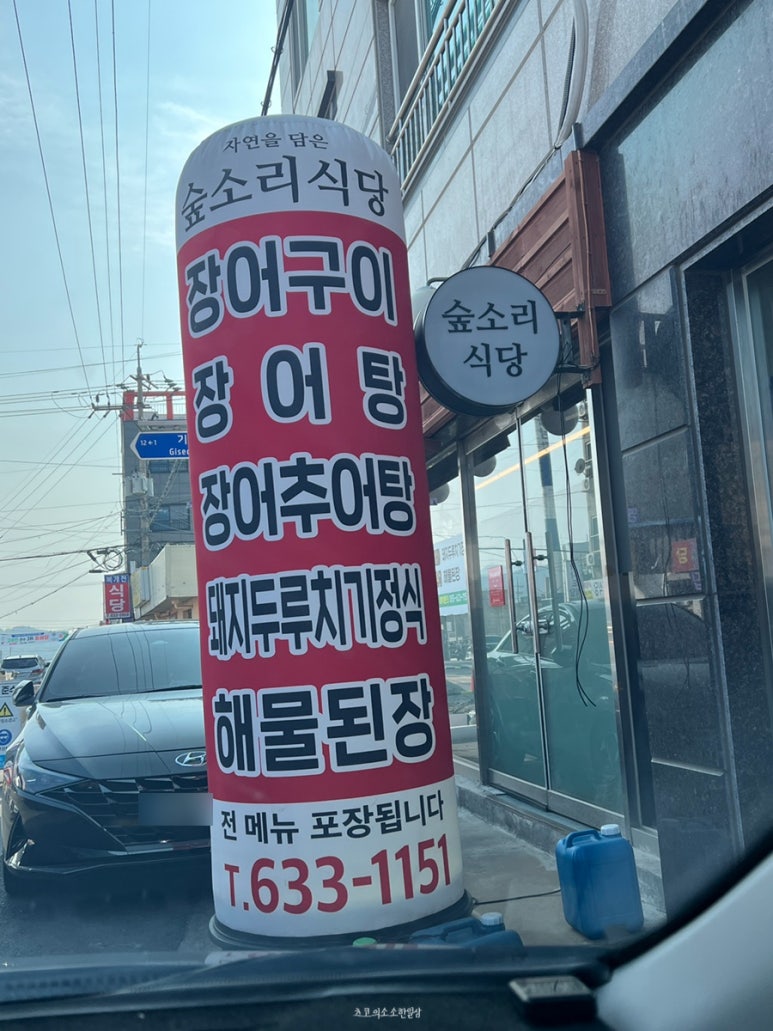 숲소리식당 이미지