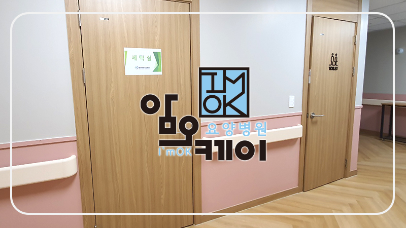 암오케이요양병원 이미지