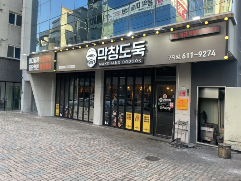막창도둑 구지점 이미지