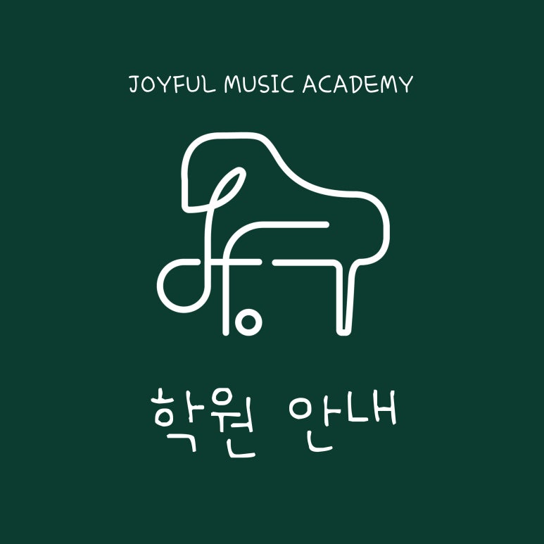 조이풀음악학원 이미지