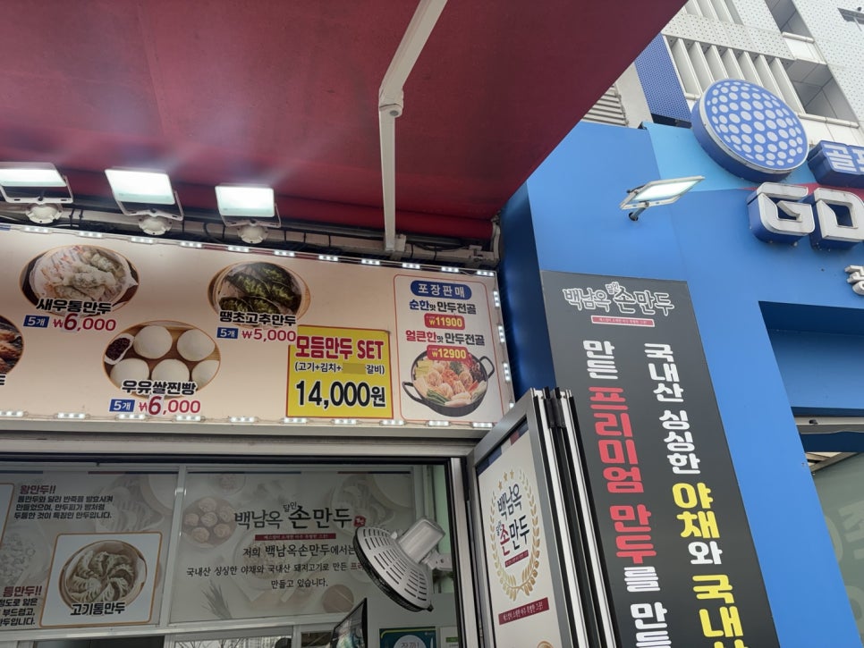 백남옥달인손만두 이미지