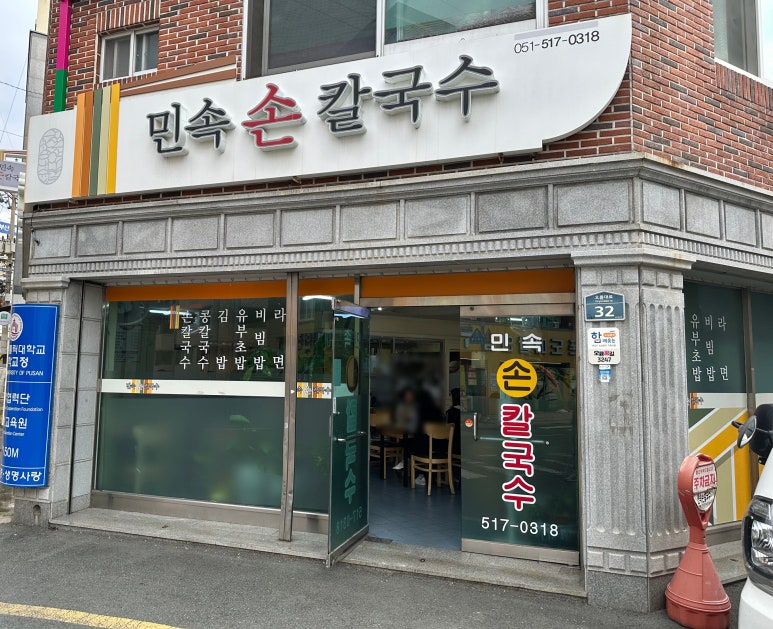 민속손칼국수 이미지