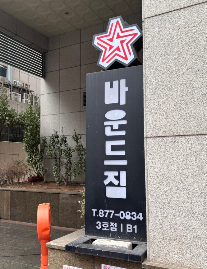 짐프라이빗서울대 이미지