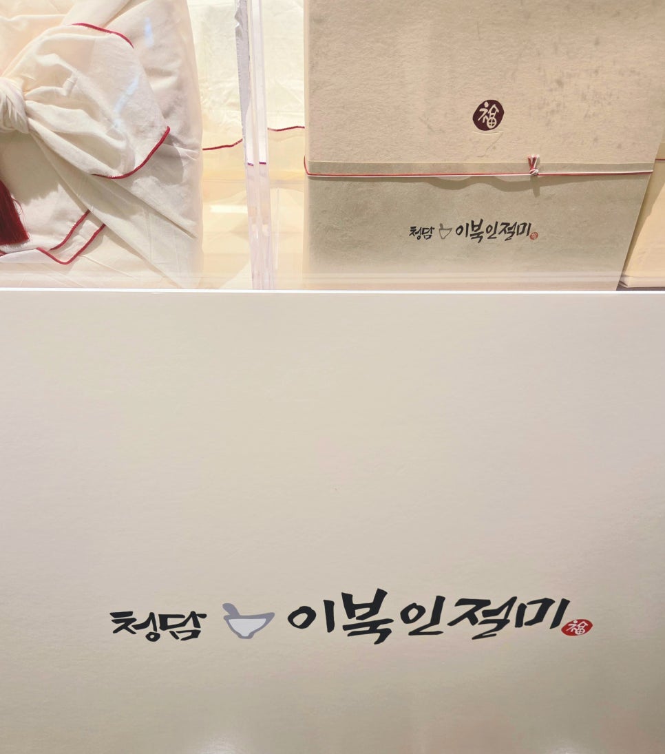 청담이북인절미 이미지