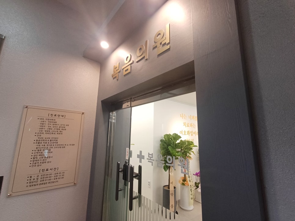 복음내과의원 이미지