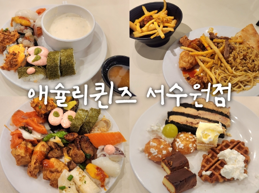 애슐리퀸즈 이마트서수원점 이미지