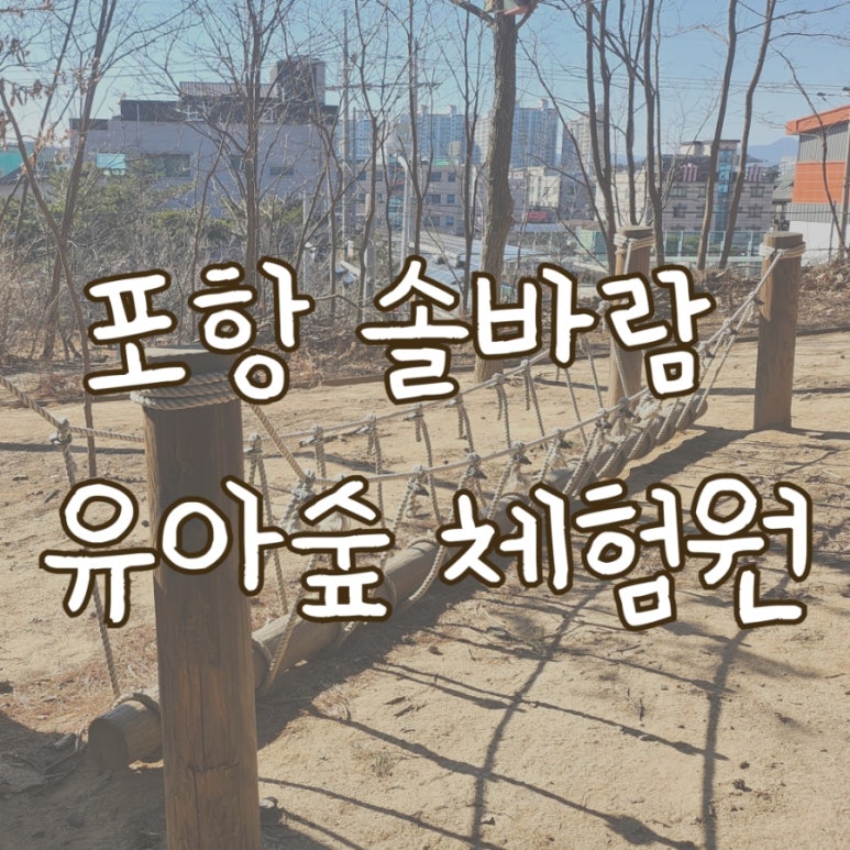 솔바람 유아숲체험원 이미지
