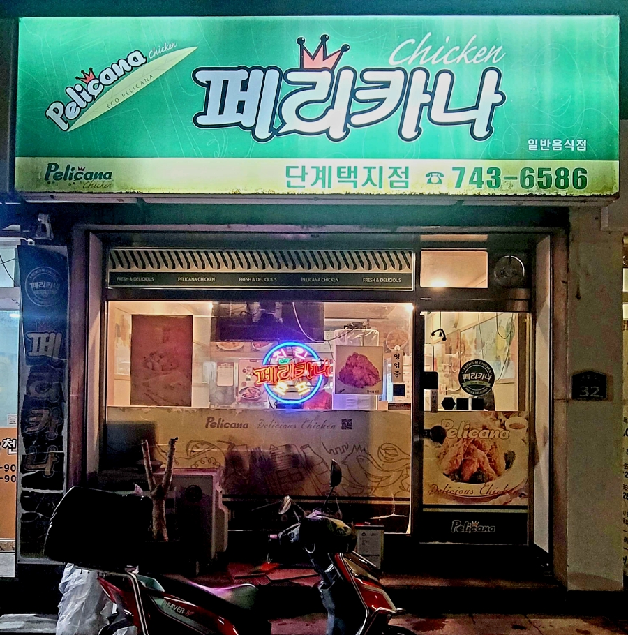 페리카나단계택지점 이미지