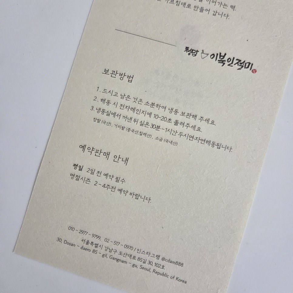 청담이북인절미 이미지