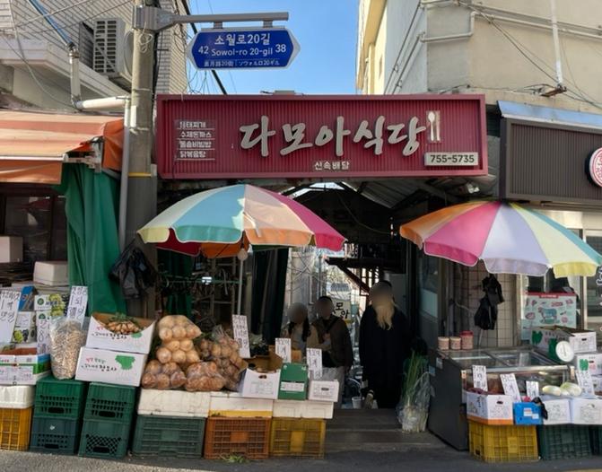 다모아식당 이미지