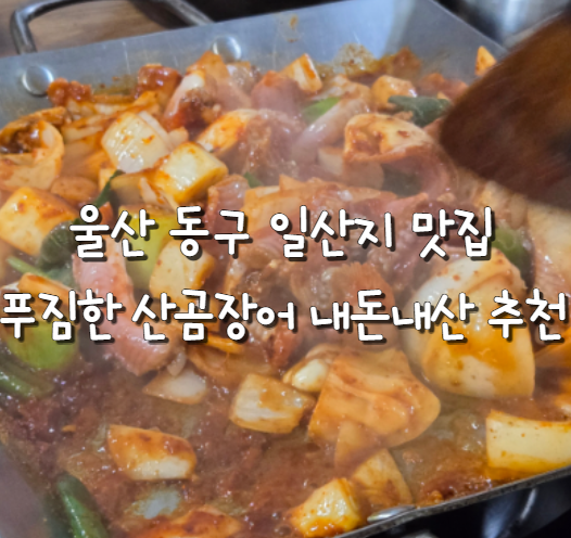 푸짐한산곰장어 이미지