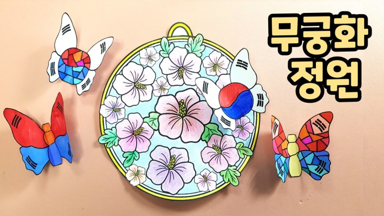 무궁화 정원 이미지