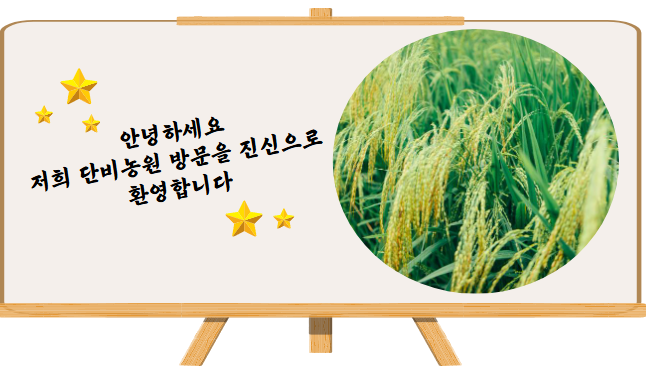 단비농원 이미지