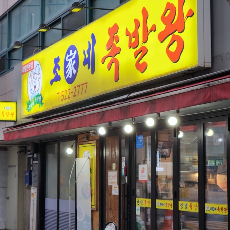 조가네 족발왕 이미지