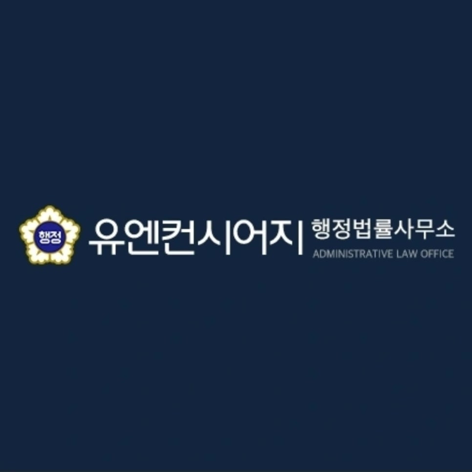 유엔컨시어지가맹거래사 이미지