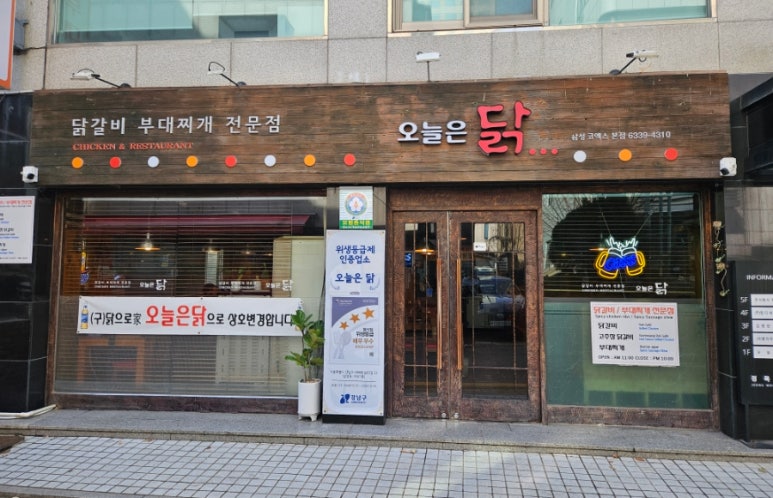 오늘은닭 삼성코엑스본점 사진 8