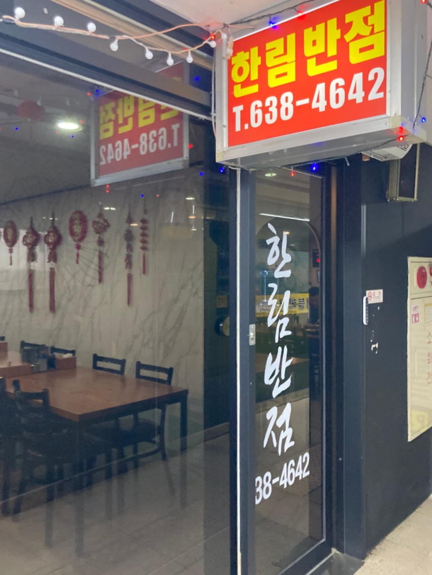 한림반점 이미지