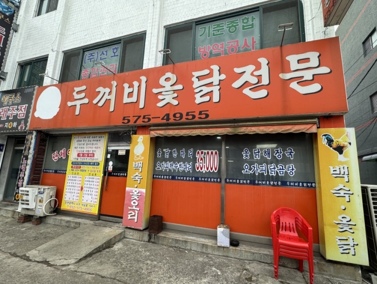 두꺼비옻닭전문 이미지