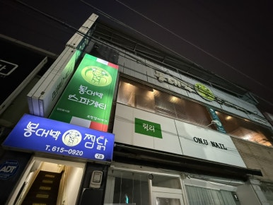 봉대박파스타&찜닭포항남빈점 이미지