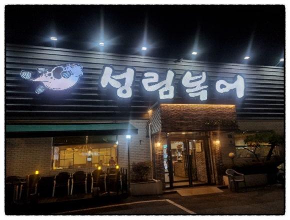 성림복어 이미지