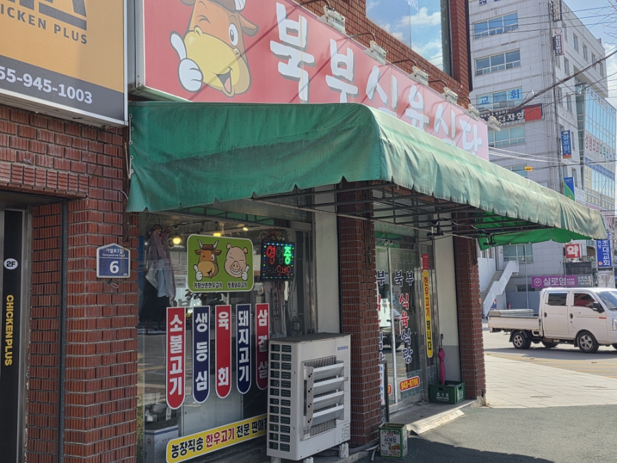 북부식육식당 이미지