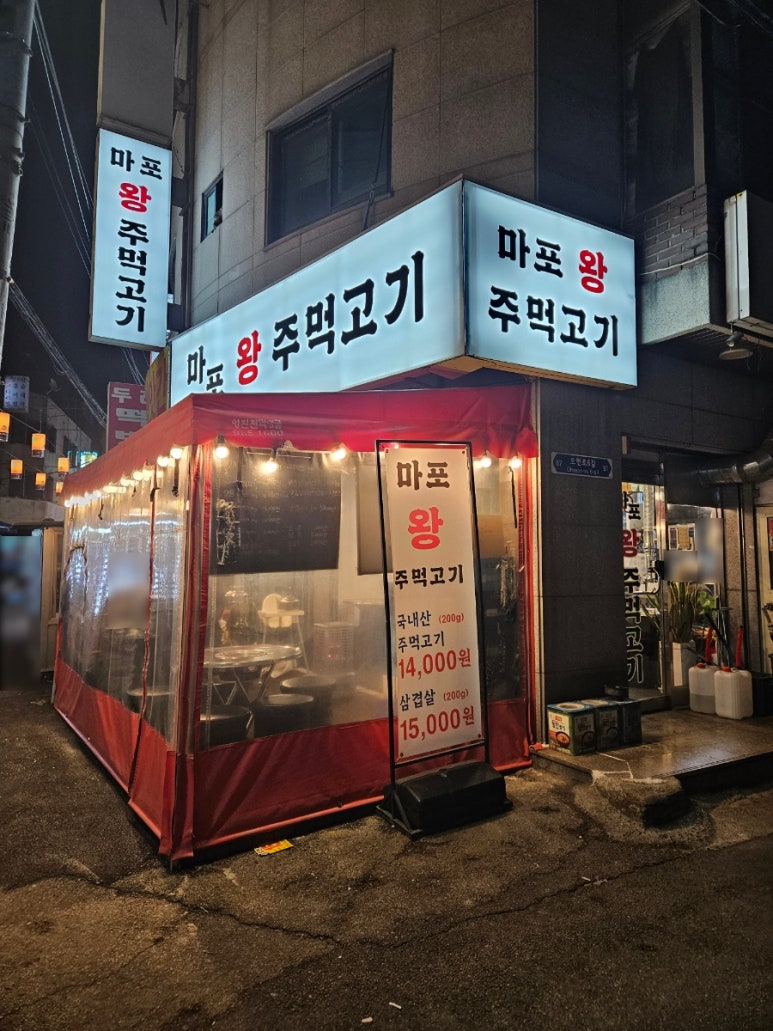 마포왕주먹고기 이미지