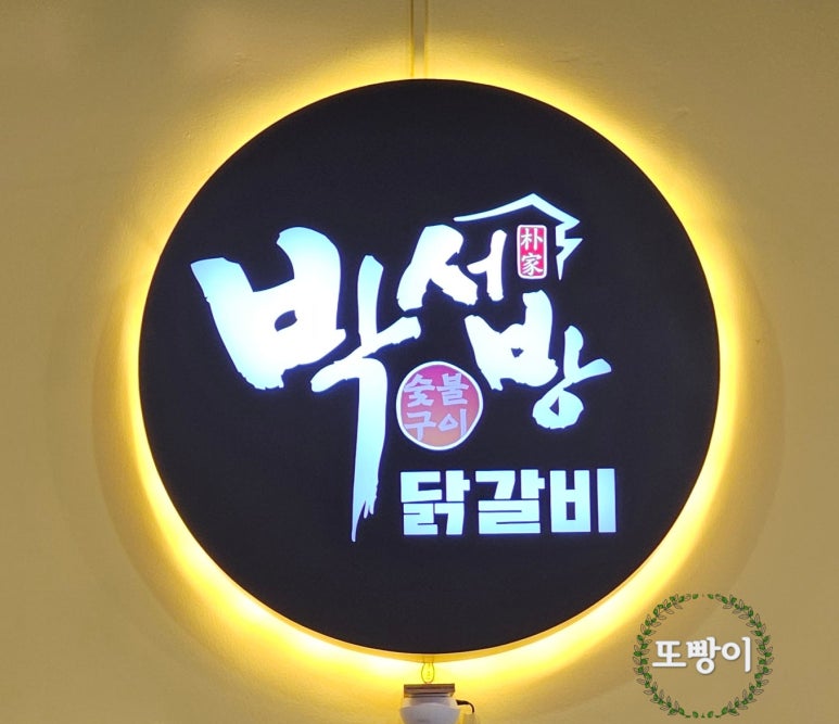 박서방춘천닭갈비 이미지