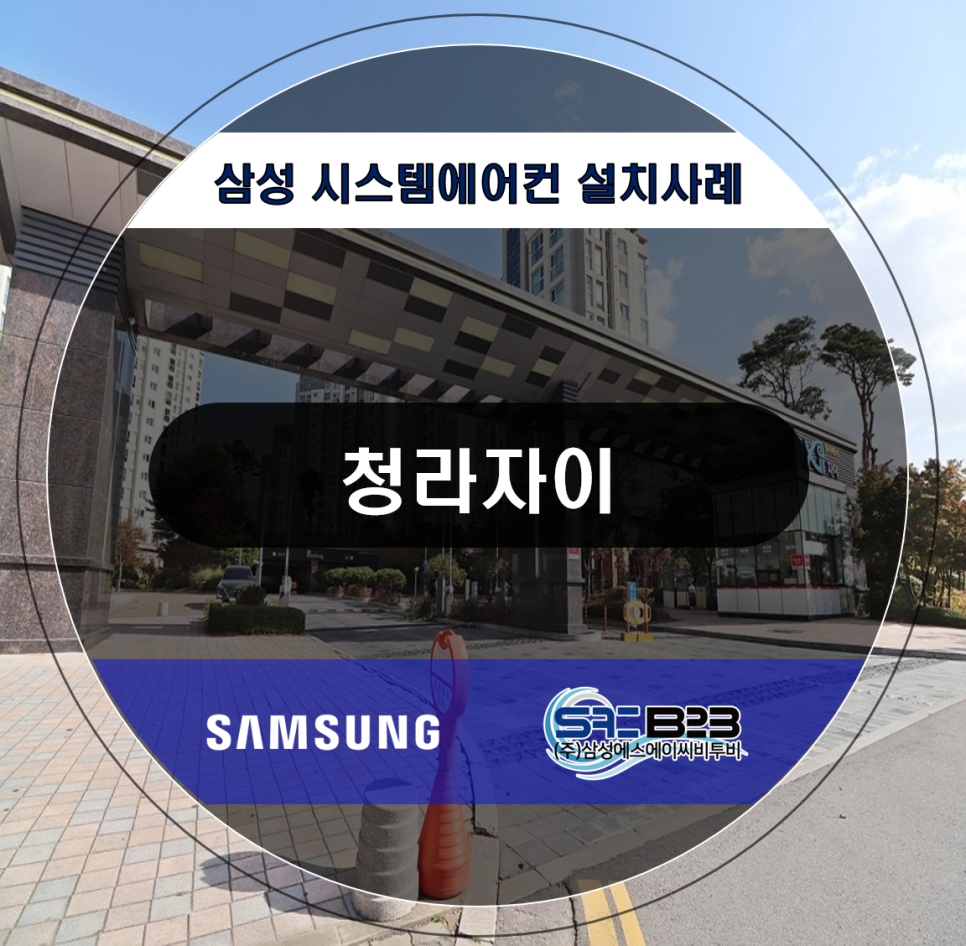 삼성에스에이씨비투비 이미지