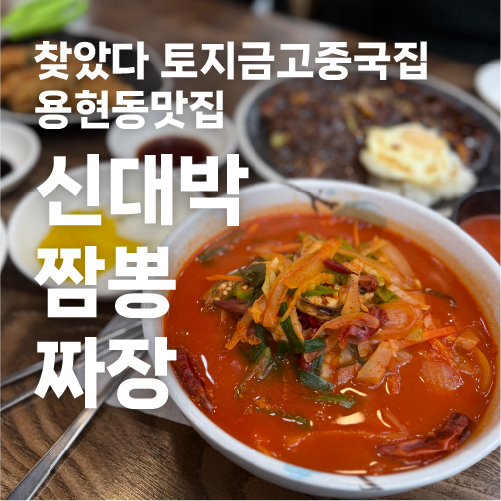 신대박짬뽕짜장 이미지