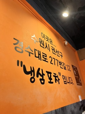 포차에간냉삼이 이미지