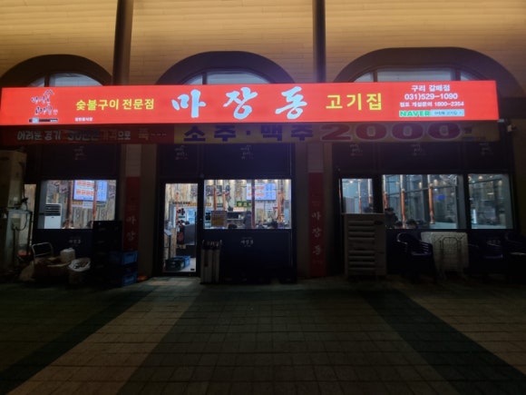 마장동고기집구리갈매점 이미지