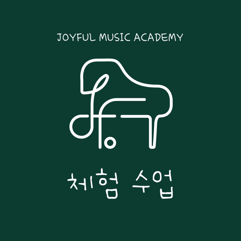 조이풀음악학원 이미지