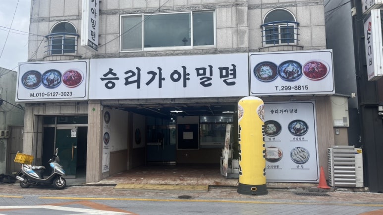 승리가야밀면 이미지