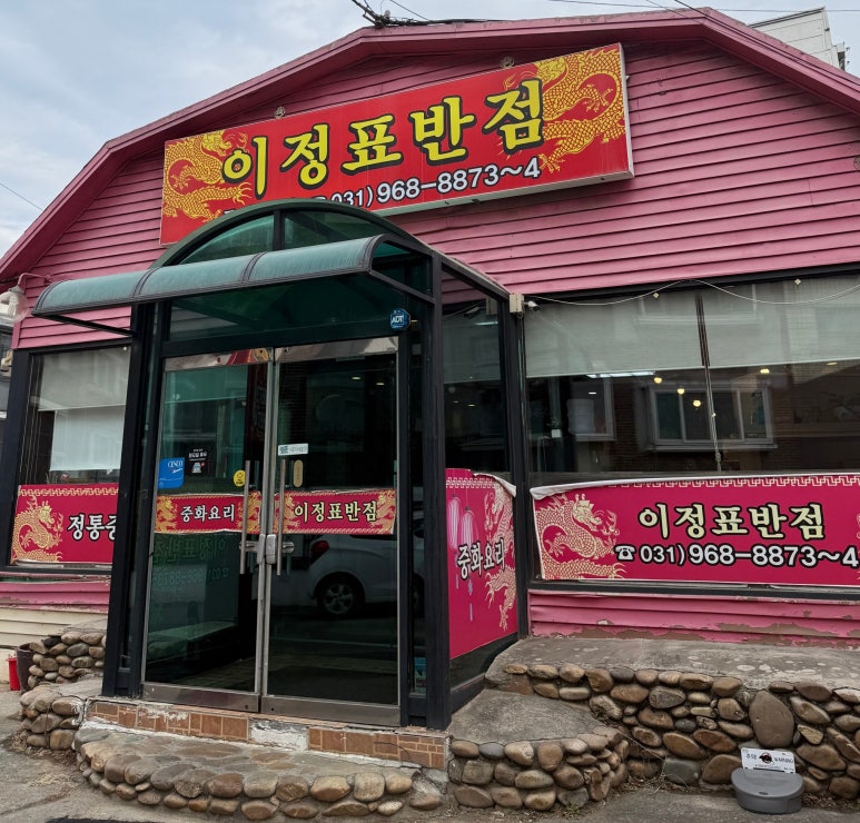 이정표반점 이미지