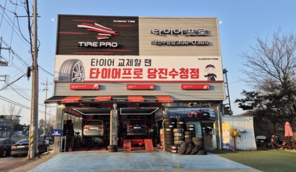 타이어프로당진 이미지