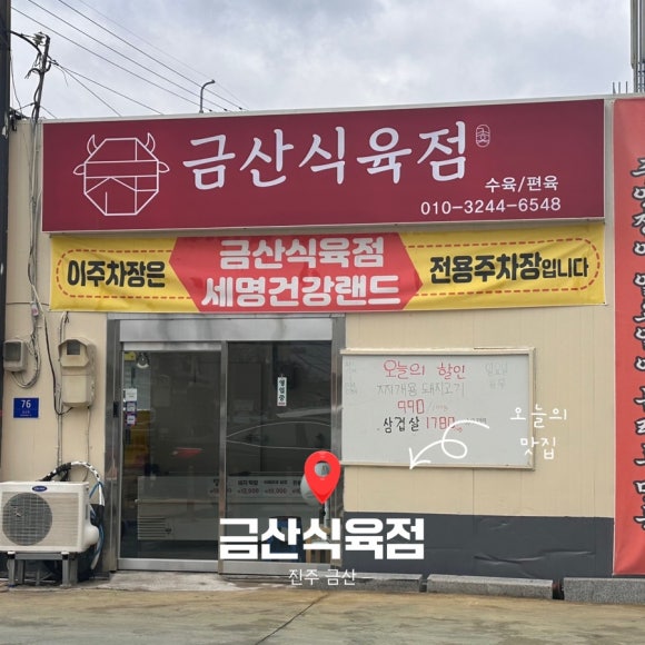 금산식육점 이미지