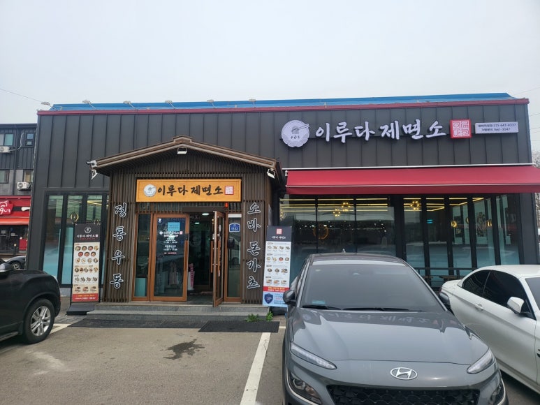 이루다제면소 이미지