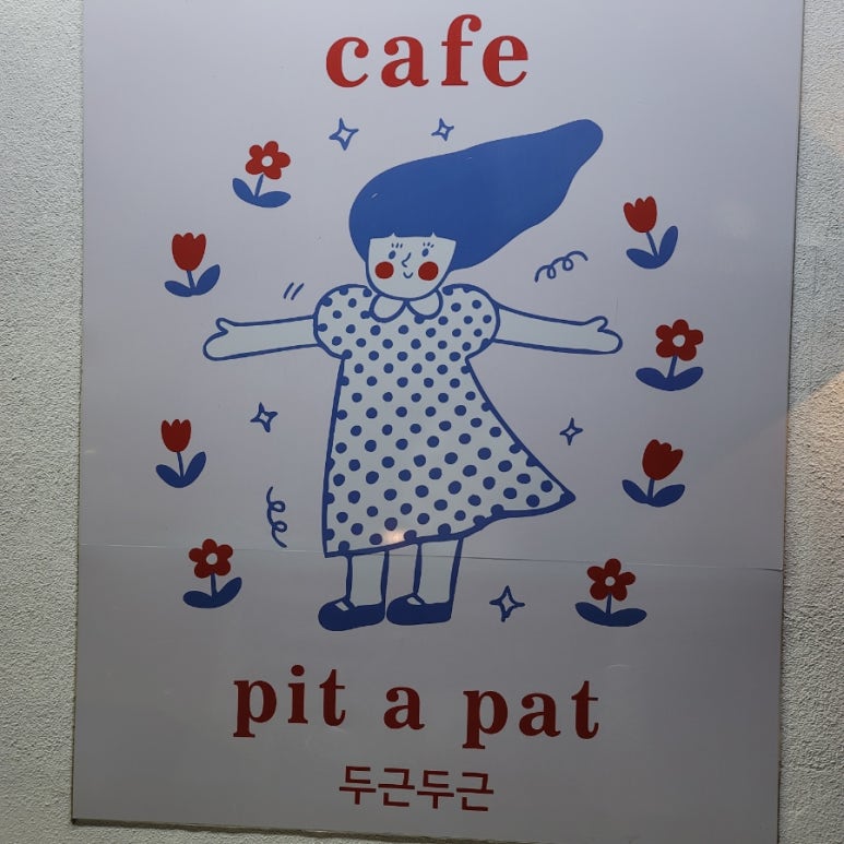 카페두근두근핏어펫 이미지
