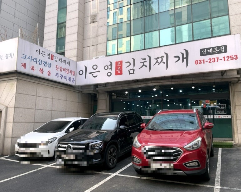 이은영모듬김치찌개 인계본점 이미지