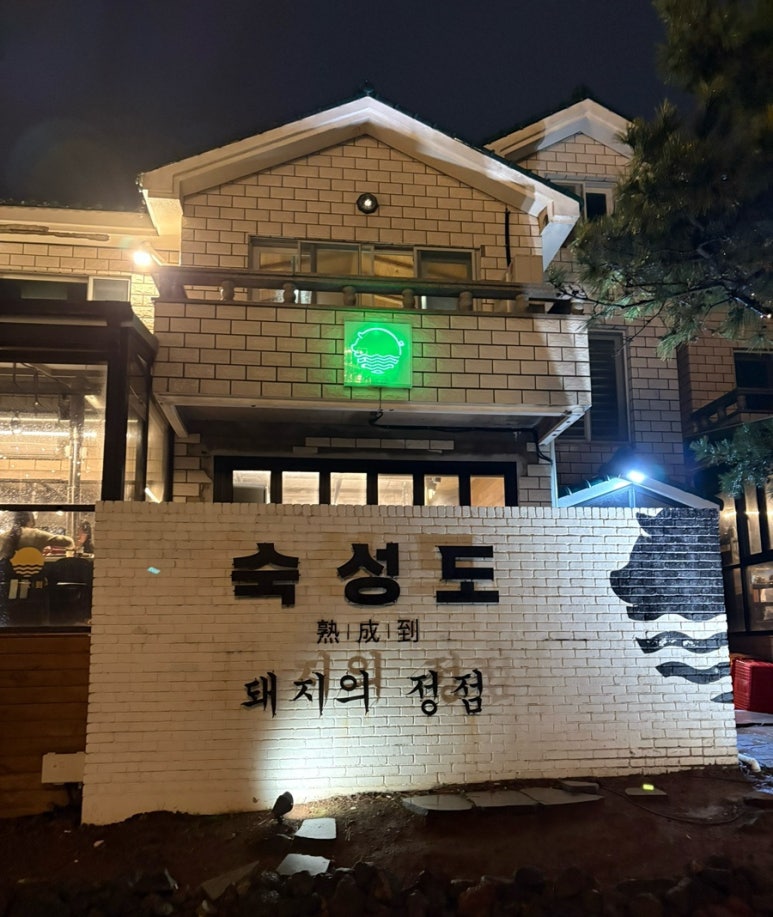 숙성도애월점 이미지