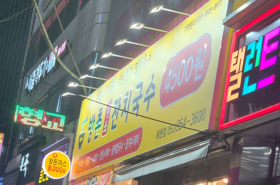 방촌원조잔치국수 이미지